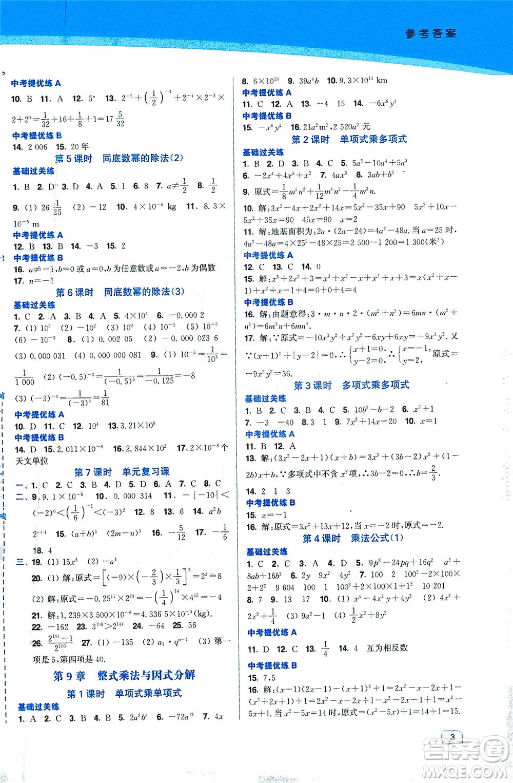 東南大學(xué)出版社2021金3練七年級數(shù)學(xué)下冊江蘇版答案