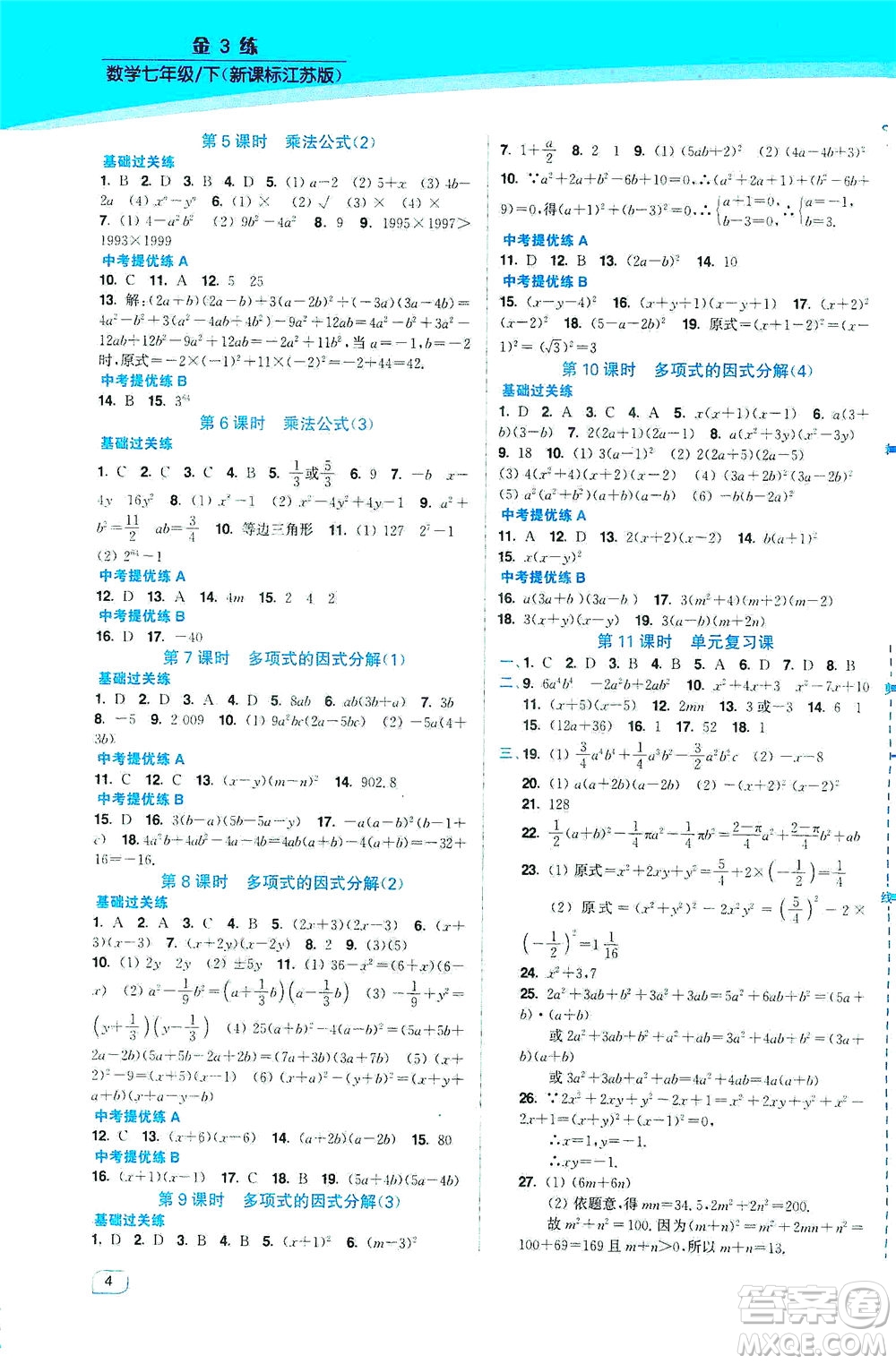 東南大學(xué)出版社2021金3練七年級數(shù)學(xué)下冊江蘇版答案