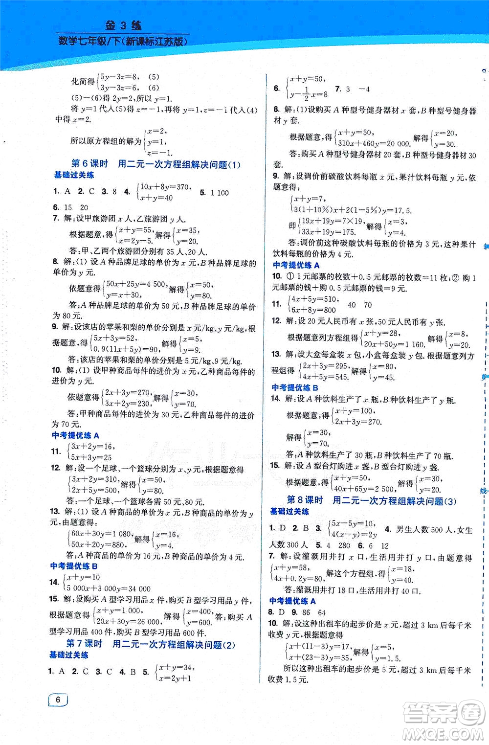 東南大學(xué)出版社2021金3練七年級數(shù)學(xué)下冊江蘇版答案