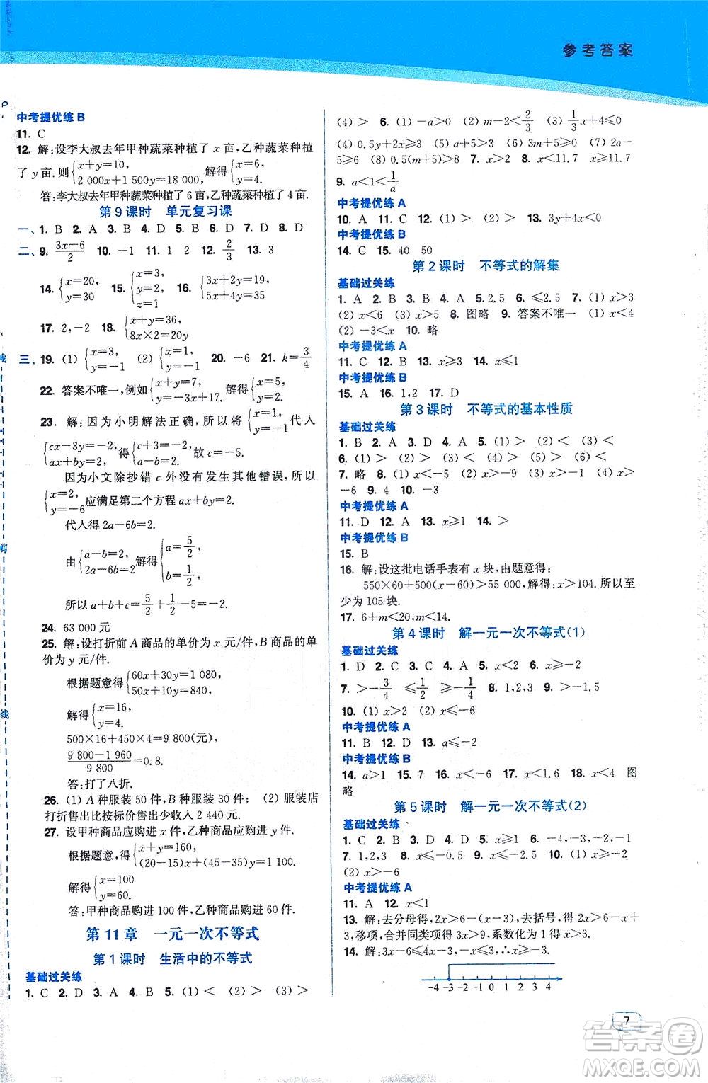 東南大學(xué)出版社2021金3練七年級數(shù)學(xué)下冊江蘇版答案