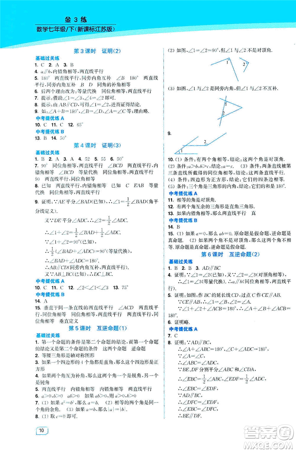 東南大學(xué)出版社2021金3練七年級數(shù)學(xué)下冊江蘇版答案