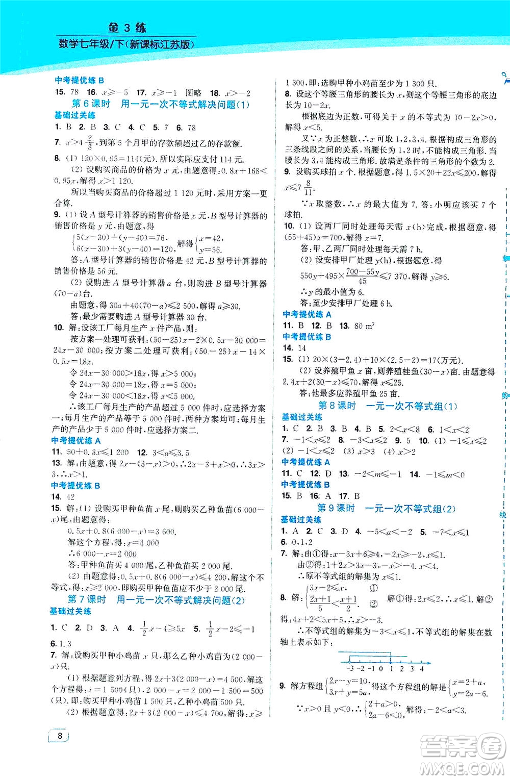 東南大學(xué)出版社2021金3練七年級數(shù)學(xué)下冊江蘇版答案