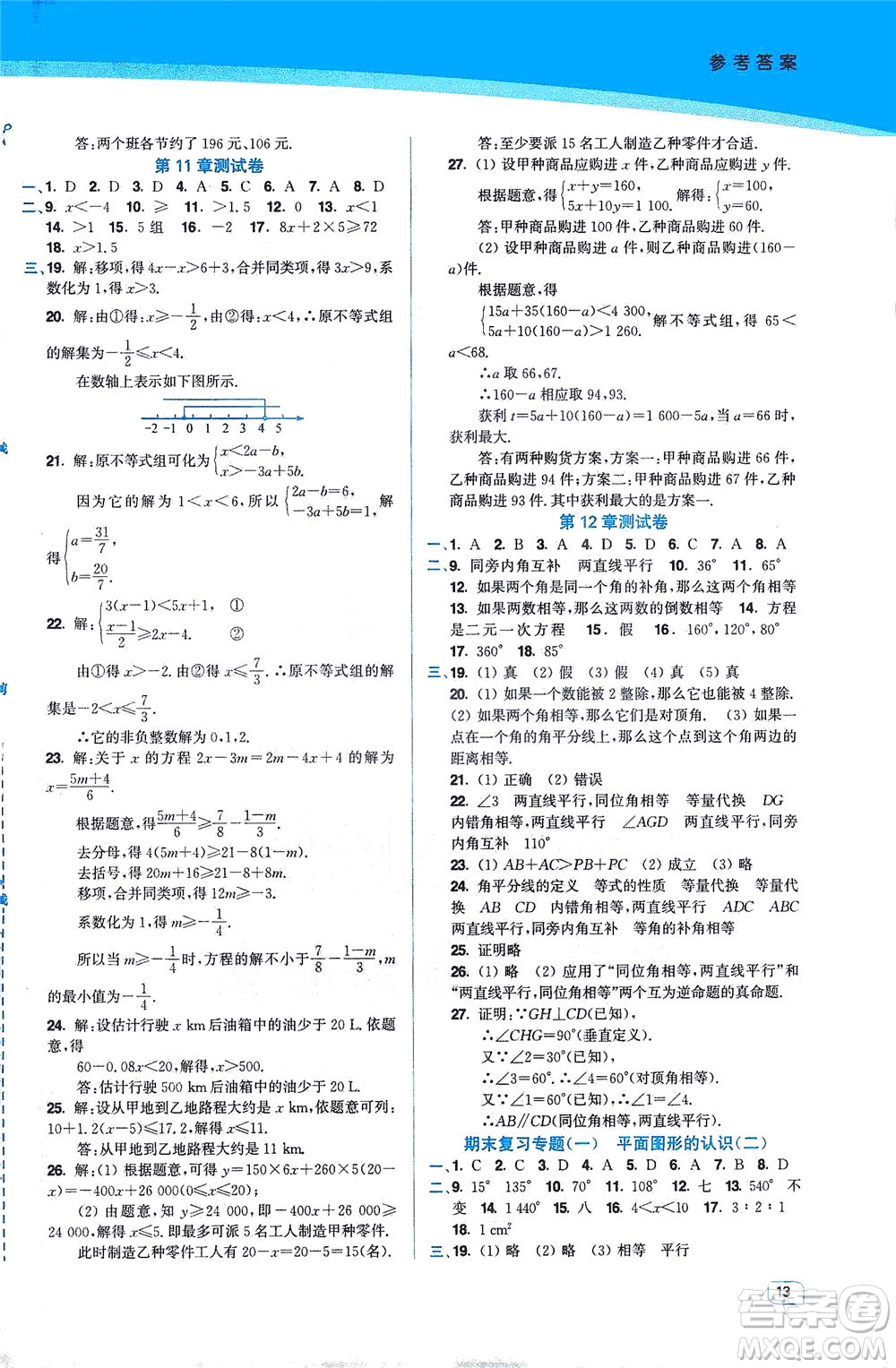 東南大學(xué)出版社2021金3練七年級數(shù)學(xué)下冊江蘇版答案