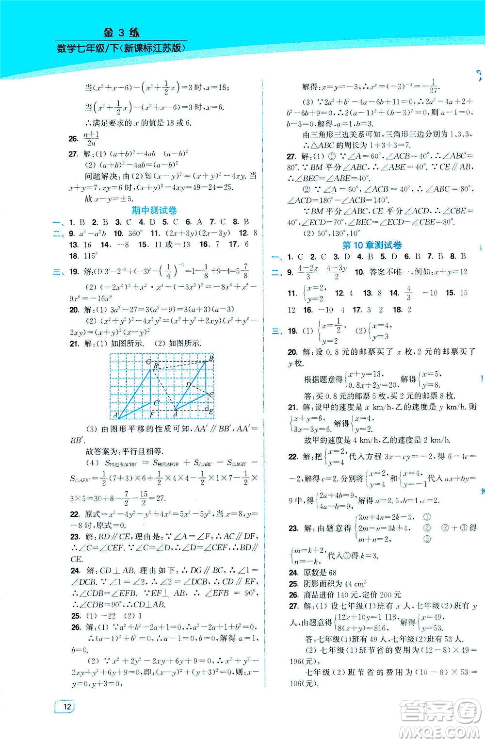 東南大學(xué)出版社2021金3練七年級數(shù)學(xué)下冊江蘇版答案