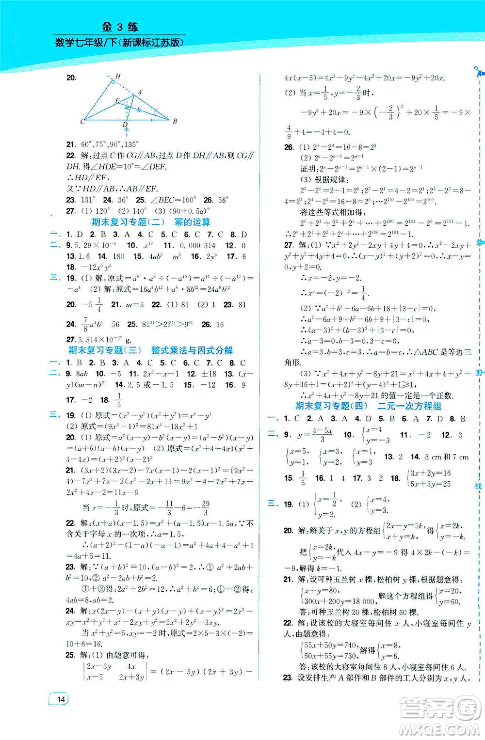 東南大學(xué)出版社2021金3練七年級數(shù)學(xué)下冊江蘇版答案