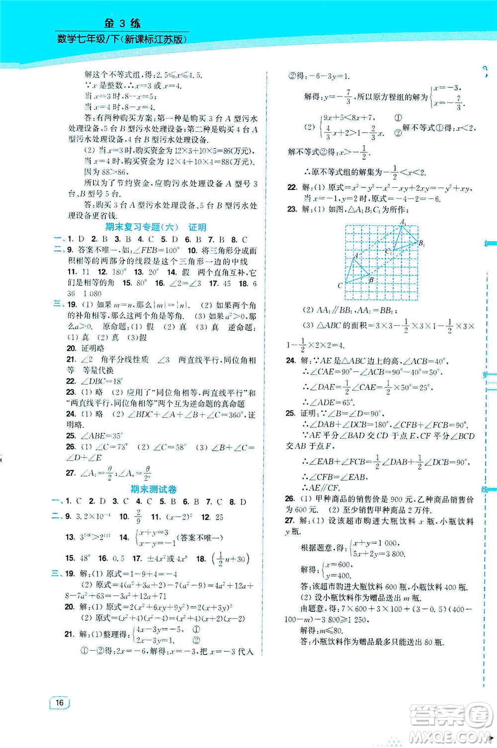 東南大學(xué)出版社2021金3練七年級數(shù)學(xué)下冊江蘇版答案