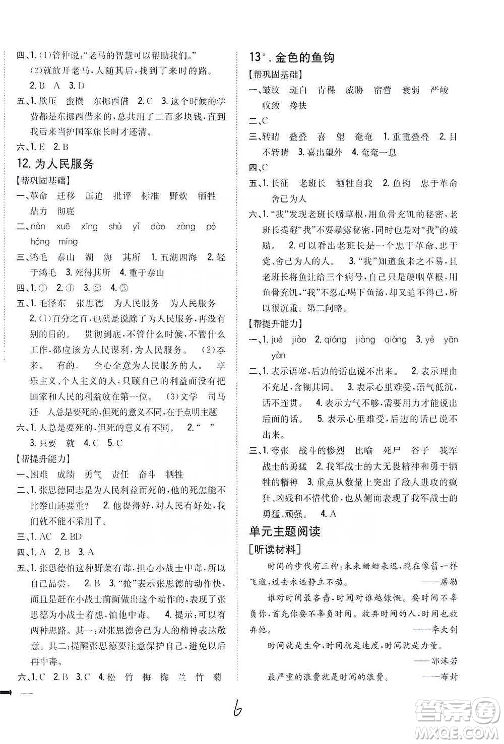 吉林人民出版社2021小學(xué)題幫六年級下冊語文人教版參考答案