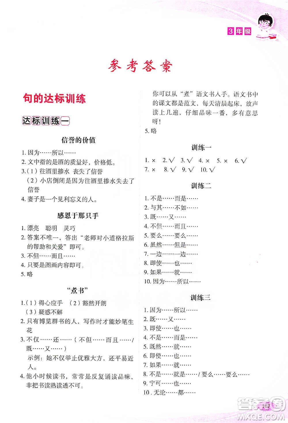 華語教學(xué)出版社2021小學(xué)生語文閱讀與作文達(dá)標(biāo)訓(xùn)練80篇三年級參考答案