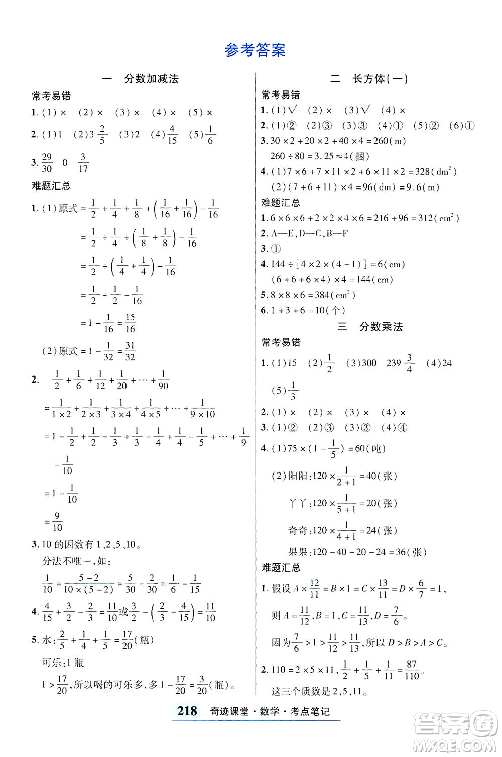 武漢出版社2021奇跡課堂考點筆記手冊數(shù)學(xué)五年級下冊北師版答案