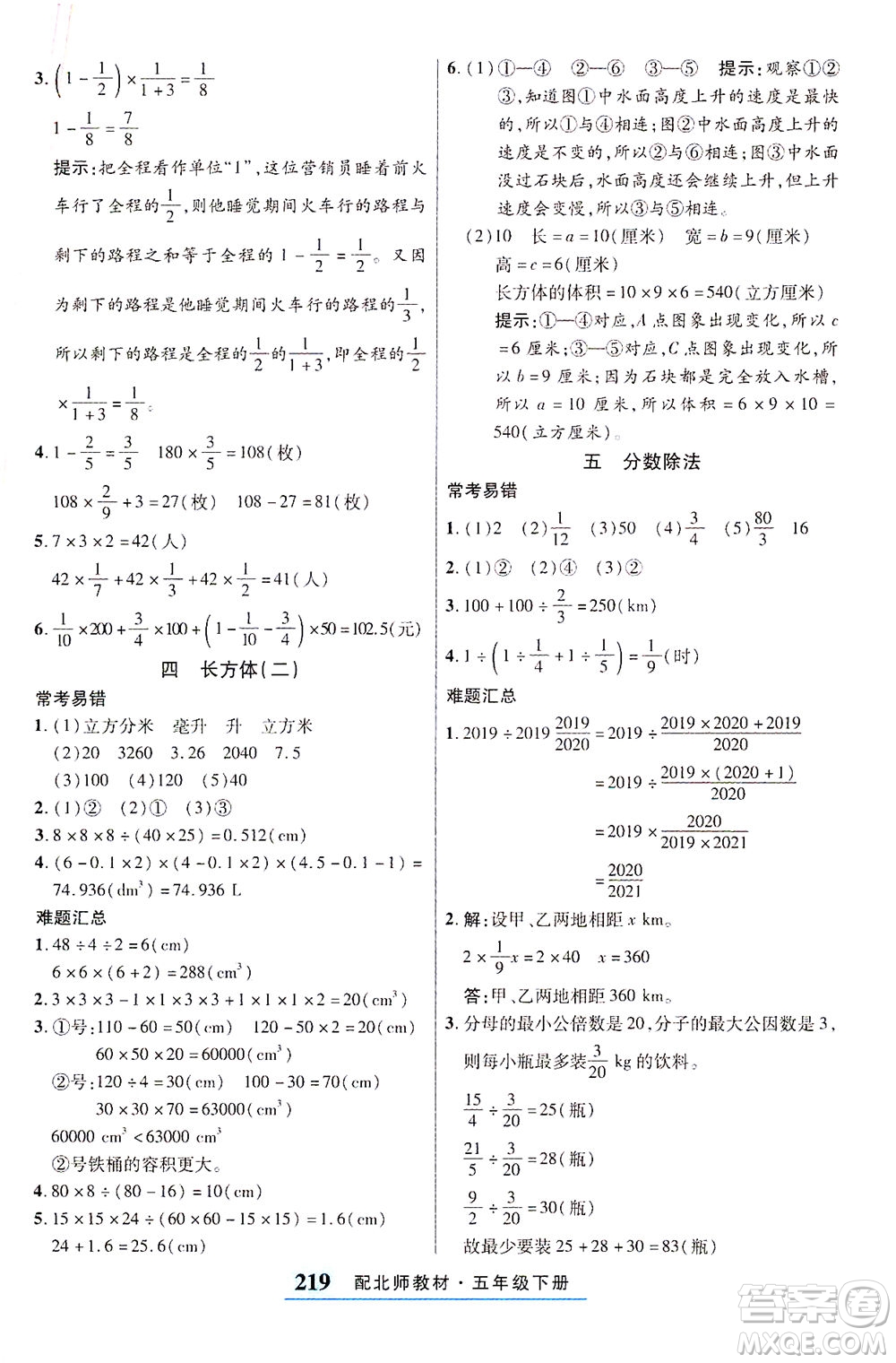 武漢出版社2021奇跡課堂考點筆記手冊數(shù)學(xué)五年級下冊北師版答案