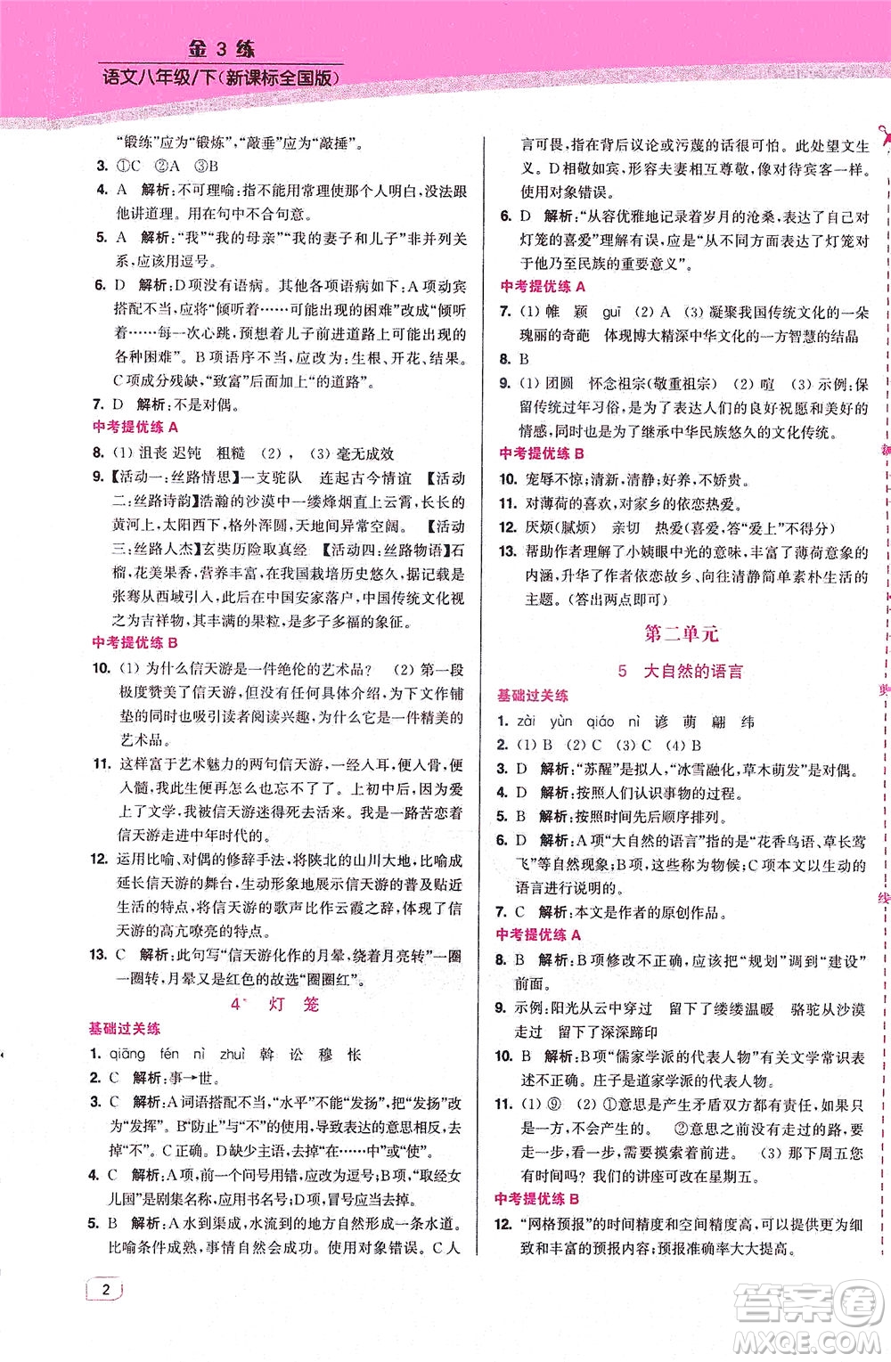 東南大學(xué)出版社2021金3練八年級語文下冊全國版答案