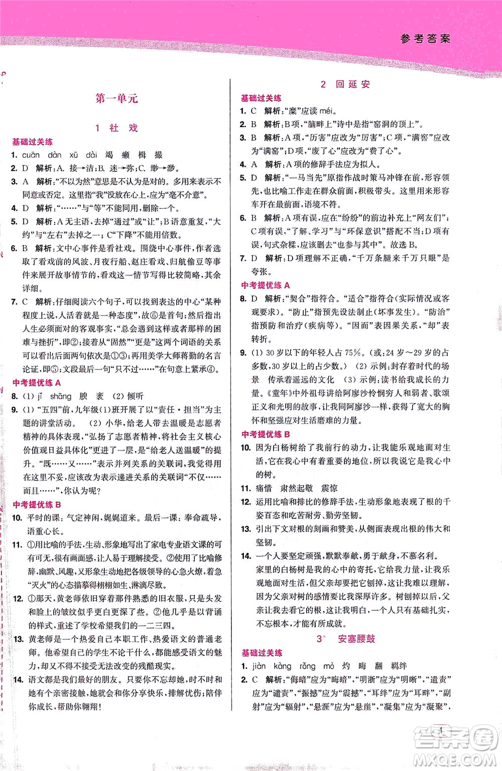 東南大學(xué)出版社2021金3練八年級語文下冊全國版答案