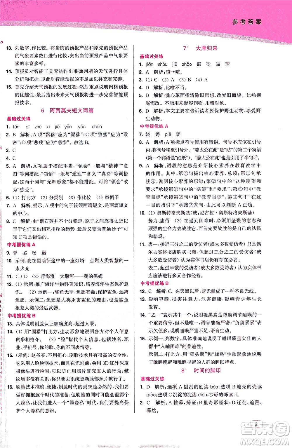 東南大學(xué)出版社2021金3練八年級語文下冊全國版答案