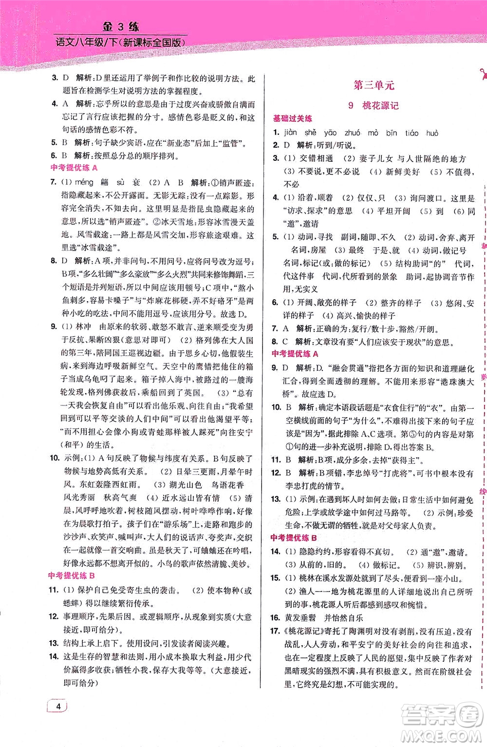 東南大學(xué)出版社2021金3練八年級語文下冊全國版答案