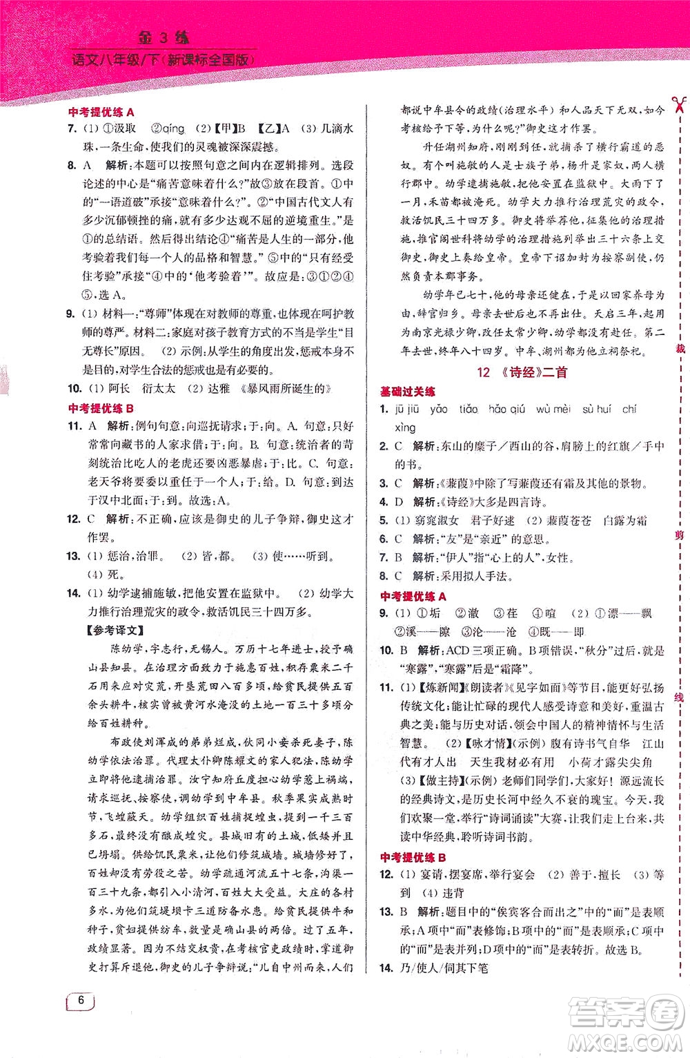 東南大學(xué)出版社2021金3練八年級語文下冊全國版答案