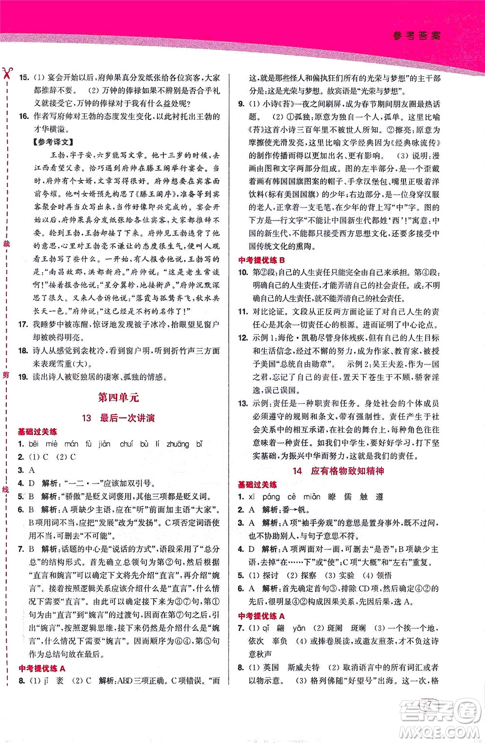 東南大學(xué)出版社2021金3練八年級語文下冊全國版答案