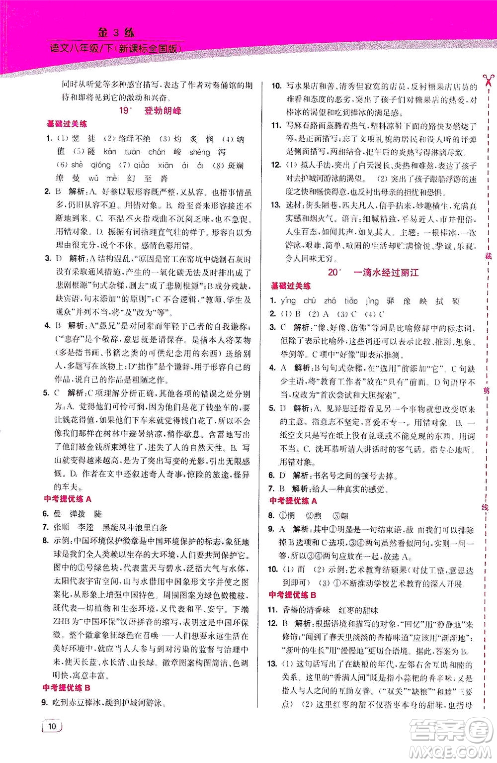 東南大學(xué)出版社2021金3練八年級語文下冊全國版答案