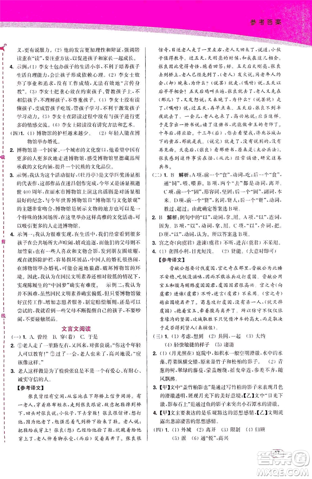 東南大學(xué)出版社2021金3練八年級語文下冊全國版答案