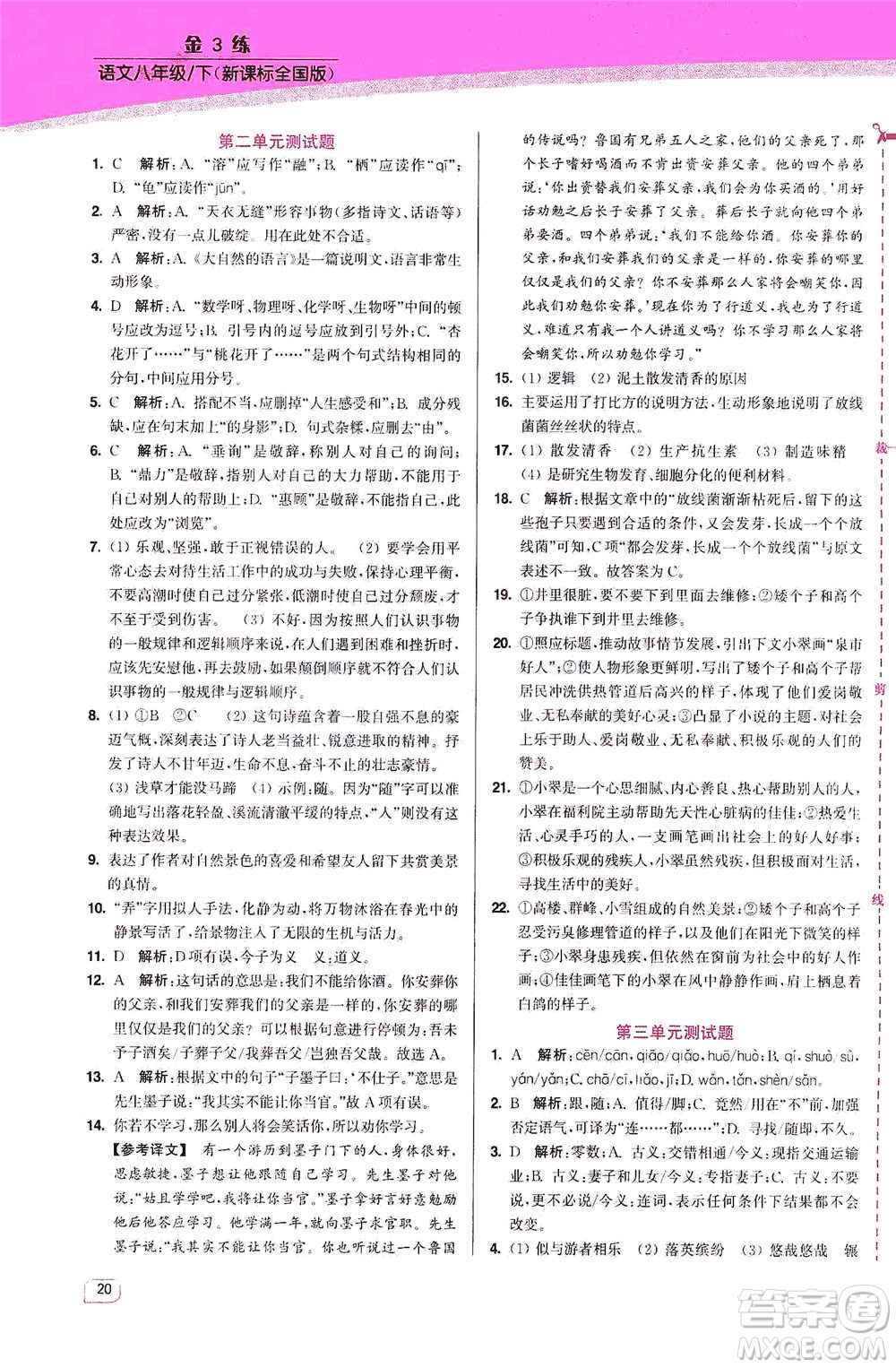 東南大學(xué)出版社2021金3練八年級語文下冊全國版答案