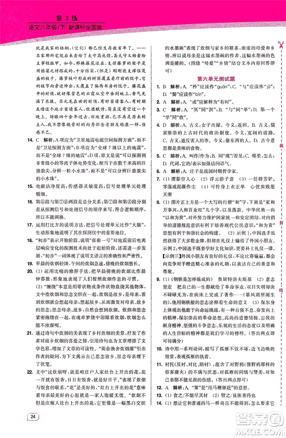 東南大學(xué)出版社2021金3練八年級語文下冊全國版答案