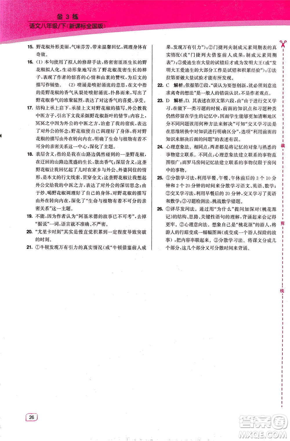 東南大學(xué)出版社2021金3練八年級語文下冊全國版答案