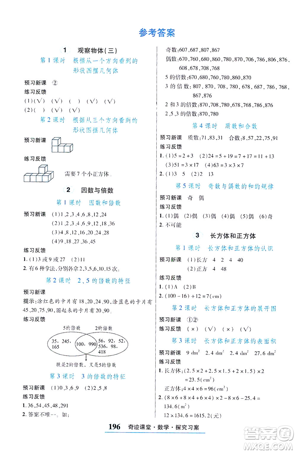 武漢出版社2021奇跡課堂探究習案手冊數(shù)學五年級下冊人教版答案