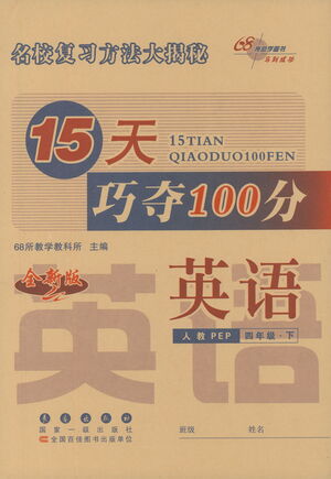 2021長春出版社15天巧奪100分四年級英語下冊人教PEP版答案