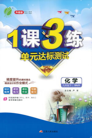 江蘇人民出版社2021年1課3練單元達(dá)標(biāo)測(cè)試九年級(jí)下冊(cè)化學(xué)滬教版參考答案