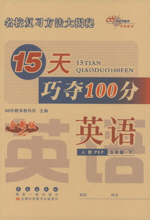 2021長(zhǎng)春出版社15天巧奪100分五年級(jí)英語(yǔ)下冊(cè)人教PEP版答案