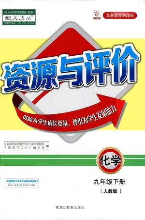 黑龍江教育出版社2021資源與評價(jià)九年級化學(xué)下冊人教版答案