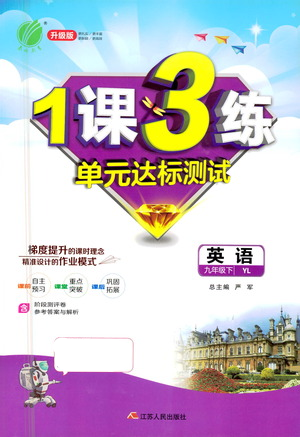 江蘇人民出版社2021年1課3練單元達標測試九年級下冊英語譯林版參考答案