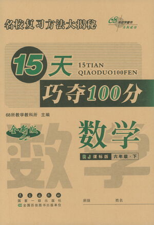 2021長春出版社15天巧奪100分六年級數(shù)學(xué)下冊人教版答案