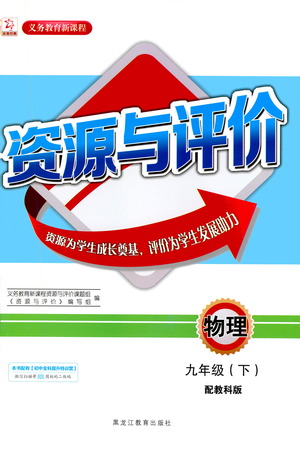 黑龍江教育出版社2021資源與評價九年級物理下冊教科版答案