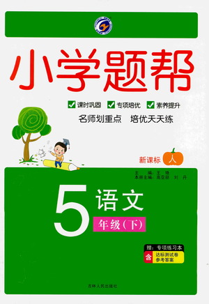 吉林人民出版社2021小學(xué)題幫五年級下冊語文人教版參考答案