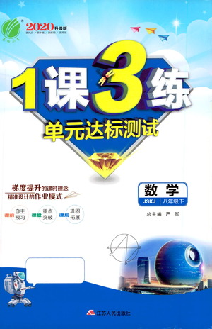 江蘇人民出版社2021年1課3練單元達(dá)標(biāo)測試八年級(jí)下冊數(shù)學(xué)蘇科版參考答案