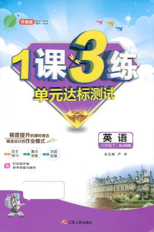 江蘇人民出版社2021年1課3練單元達標(biāo)測試八年級下冊英語人教版參考答案