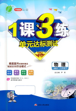 江蘇人民出版社2021年1課3練單元達標測試九年級下冊物理蘇科版參考答案