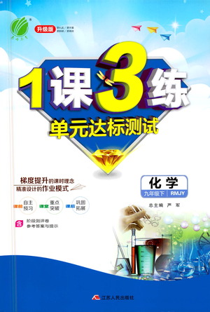 江蘇人民出版社2021年1課3練單元達(dá)標(biāo)測試九年級下冊化學(xué)人教版參考答案