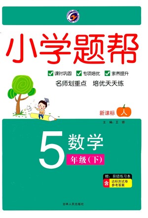 吉林人民出版社2021小學(xué)題幫五年級(jí)下冊(cè)數(shù)學(xué)人教版參考答案