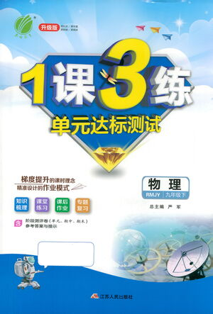 江蘇人民出版社2021年1課3練單元達(dá)標(biāo)測(cè)試九年級(jí)下冊(cè)物理人教版參考答案