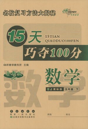 2021長春出版社15天巧奪100分五年級數(shù)學(xué)下冊人教版答案