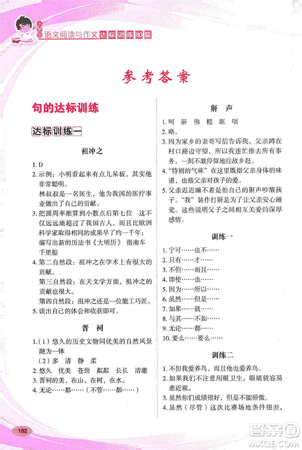 華語教學出版社2021小學生語文閱讀與作文達標訓練80篇五年級參考答案