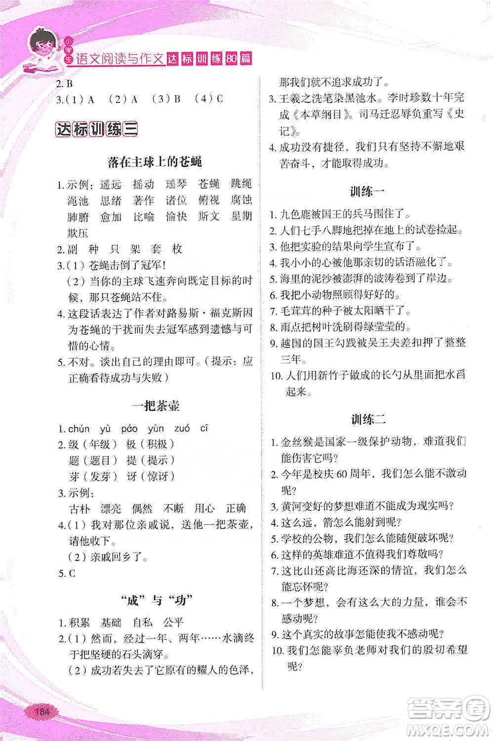 華語教學出版社2021小學生語文閱讀與作文達標訓練80篇五年級參考答案