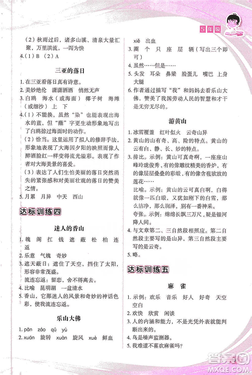 華語教學出版社2021小學生語文閱讀與作文達標訓練80篇五年級參考答案