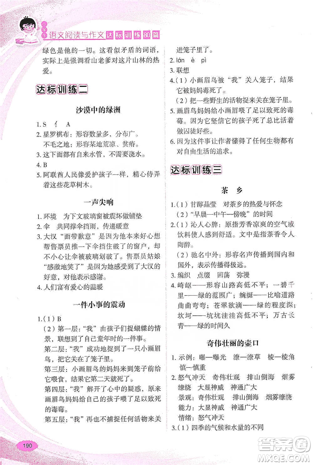 華語教學出版社2021小學生語文閱讀與作文達標訓練80篇五年級參考答案