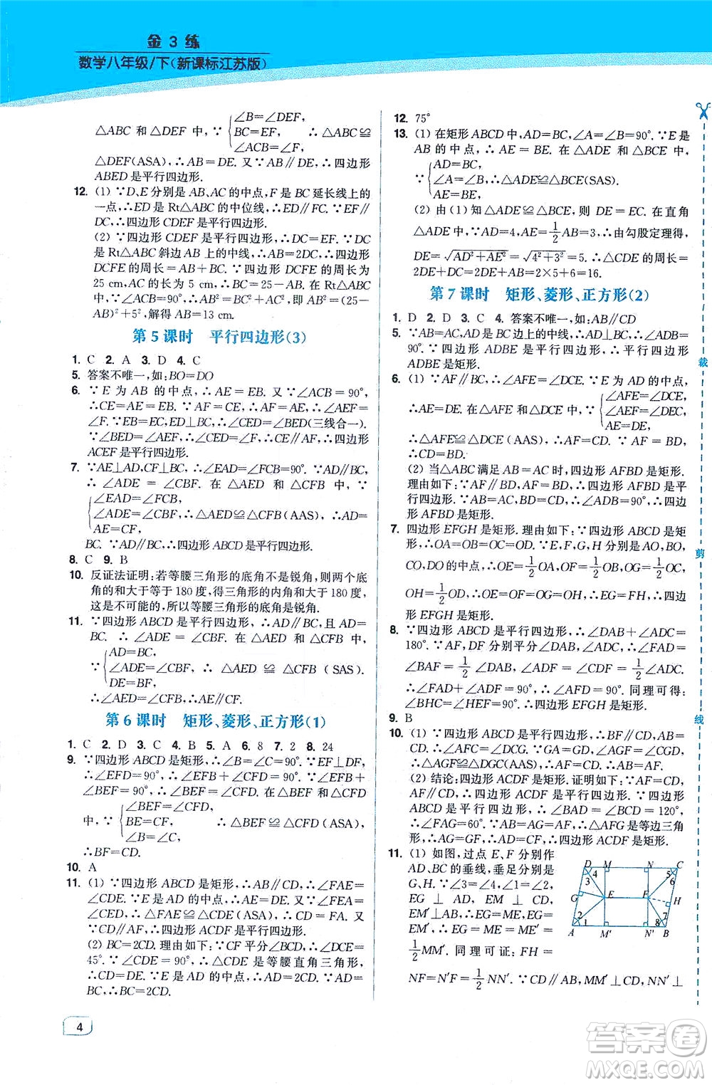 東南大學(xué)出版社2021金3練八年級(jí)數(shù)學(xué)下冊(cè)江蘇版答案