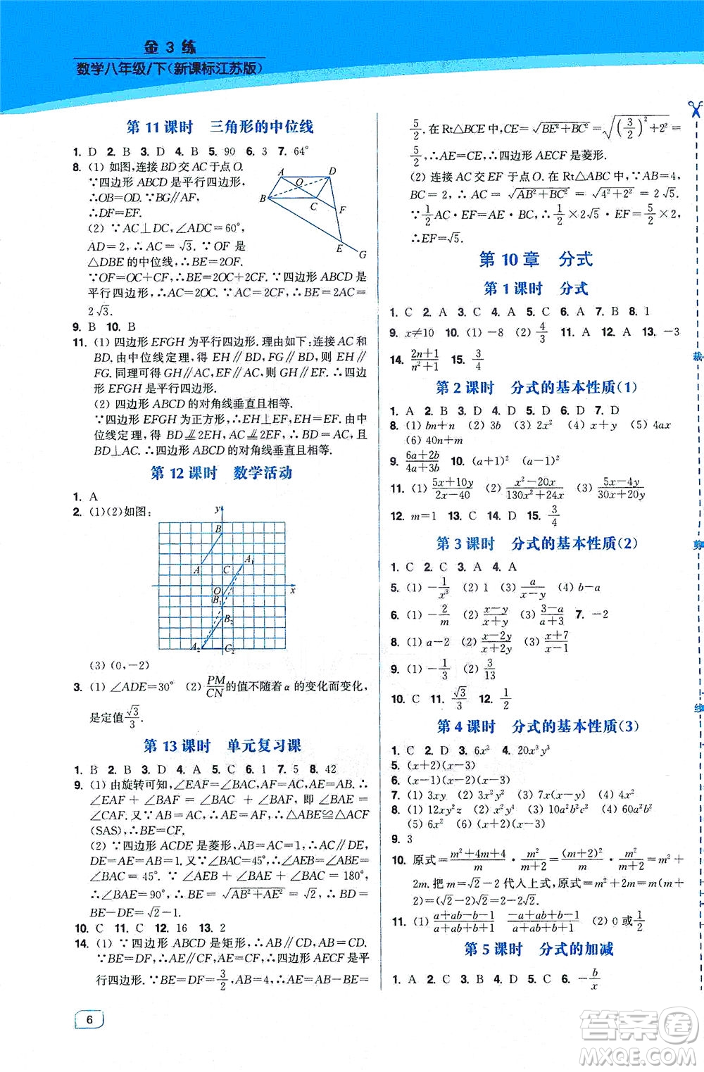 東南大學(xué)出版社2021金3練八年級(jí)數(shù)學(xué)下冊(cè)江蘇版答案