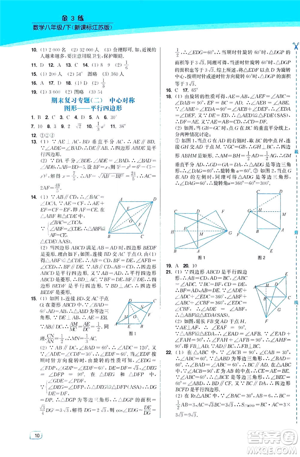 東南大學(xué)出版社2021金3練八年級(jí)數(shù)學(xué)下冊(cè)江蘇版答案