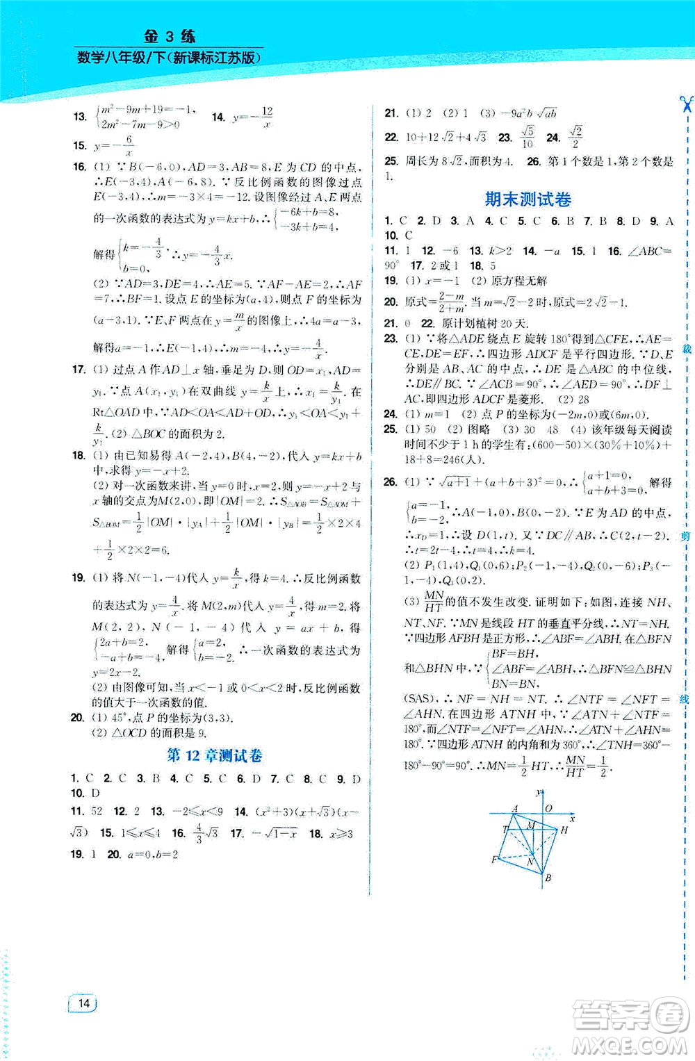 東南大學(xué)出版社2021金3練八年級(jí)數(shù)學(xué)下冊(cè)江蘇版答案