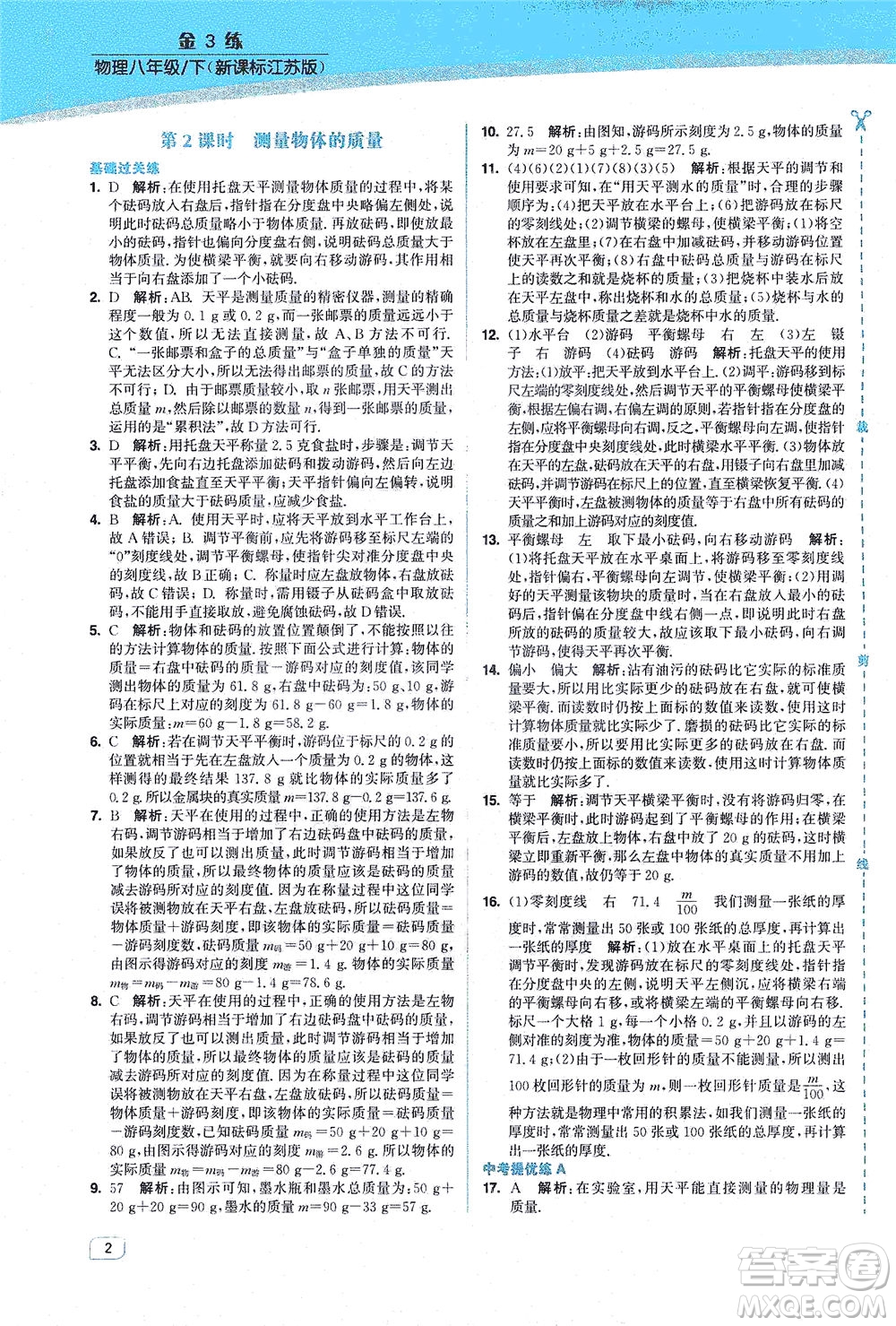 東南大學(xué)出版社2021金3練八年級物理下冊江蘇版答案